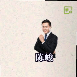 陈峻